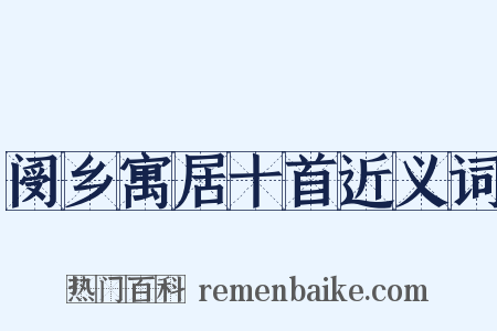 阌乡寓居十首近义词是什么意思的图片